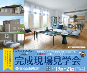 ２つの建物タイプが見れるのは大変貴重！お気軽にお申込ください。