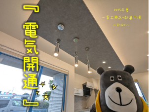 ライフライン開通！