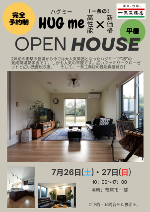 【完全予約制】人気のHUGme『初』の完成現場見学会！開催！！荒尾市一部にて！
