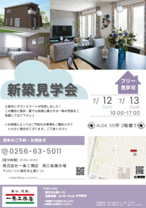【三条市東新保で新築見学会！】 おうちづくりをお考えのお客様、お早目にご相談を♪