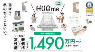 最もお問い合わせの多い「HUGme」の見学会でございます。詳細は営業担当にお問い合わせください！

