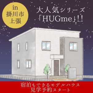 【コスパ最強　大人気シリーズ「HUGme」上張にて建築中！！】工事中からお気軽にご見学いただけます。　※８月末完成予定
