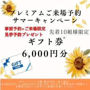 先着１０組限定！７月のご来場予約キャンペーン♪ご来場予約でＱＵＯカード最大6000円分プレゼント!!!
