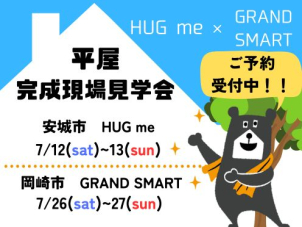【安城市・岡崎市】平屋 完成現場見学会【HUG me×GRAND SMART】