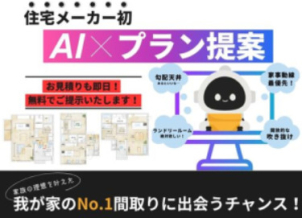 ―AIが“理想のプラン”をご提案いたします！ 【☆１日３組様限定☆】ぜひ展示場でご体感ください！
