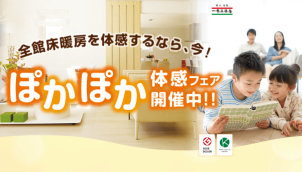 真冬の世界をつくりだし、真夏に床暖房体験が可能です！ぜひ、住み心地をご体感ください☆