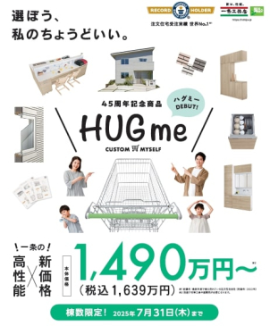 【HUGme】棟数限定販売中！いま話題のHUGme✨✨