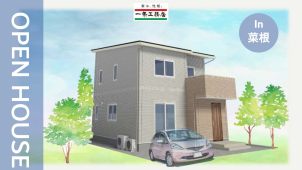 ☆OPEN HOUSE 現場見学会開催!!☆ 【８/２(土)・８/３(日)の2日間！in 郡山市菜根⭐