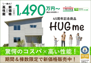 私の「ちょうどいい」をはぐくめる家。一条からHUGmeデビュー