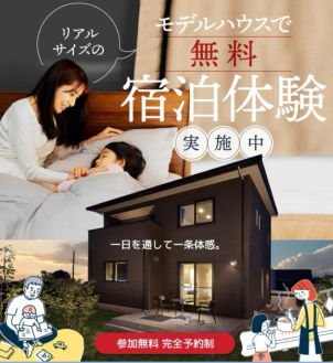 33坪3LDKの2階建てのリアルサイズ展示場！真夏に宿泊体験も可能です！一条の涼し〜い家に泊まってみませんか？