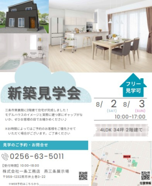 【三条市東裏館で完成現場見学会】 i-smileのお家見学会です！2階建て34坪4LDK♪
