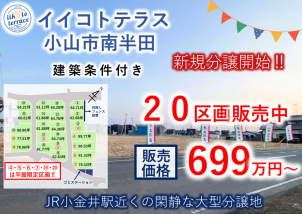 詳細は「土地・建売を探す」＞栃木県＞イイコトテラス小山市南半田　からご確認ください。