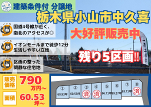 詳細は「土地・建売を探す」＞栃木県＞イイコトテラス中久喜　からご確認ください。