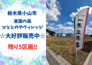 詳細は「土地・建売を探す」＞栃木県＞楽園の森ひととのやヴィレッジ　からご確認ください。