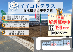 詳細は「土地・建売を探す」＞栃木県＞イイコトテラス小山市中久喜　からご確認ください。
