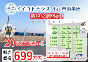 小山市南半田に全23区画の大型自社分譲地出来ました！！詳細は「土地・建売を探す」＞栃木県＞イイコトテラス小山市南半田からご確認ください。