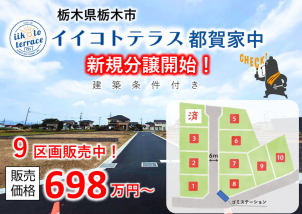 インターや駅が近く多方面へのアクセスに便利な立地です！のびのび暮らしたい方にオススメ♪現地ご案内できます!
詳細は「土地・建売を探す」＞栃木県＞イイコトテラス都賀家中からご確認ください。
