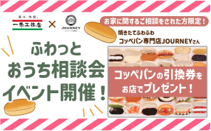 お家に関するご相談をされた方にコッペパン専門店JOURNEYさんの引換券をプレゼント！できたてふわふわのコッペパンが食べられるチャンス♪※場所がイオンモール佐野新都市2F ICHIJO PLAZA佐野になります。佐野展示場ではイベントは行っておりませんのでご注意下さい。