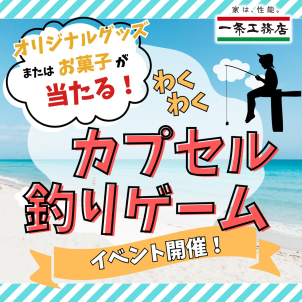 お子さまに大人気！店内キーワードを探してカプセル釣りゲームに参加！うれしい景品もご用意しております。