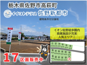 利便性抜群！佐野市高萩町の分譲地販売中！イオンモール佐野新都市徒歩圏内！詳細は「土地・建売を探す」＞栃木県＞イイコトテラス佐野新都市からご確認ください。