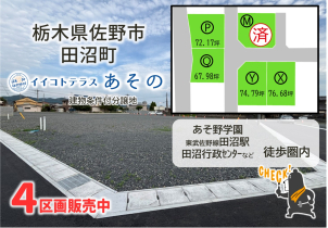 佐野市田沼町分譲地！あそ野学園や田沼行政センターなどが徒歩圏内！国道近くで様々なお店がそろっているので利便性抜群♪詳細は「土地・建売を探す」＞栃木県＞イイコトテラスあその　からご確認ください。
