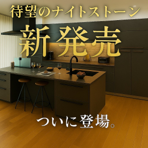 暮らしに、研ぎ澄まされた黒。ナイトストーンキッチン、誕生。