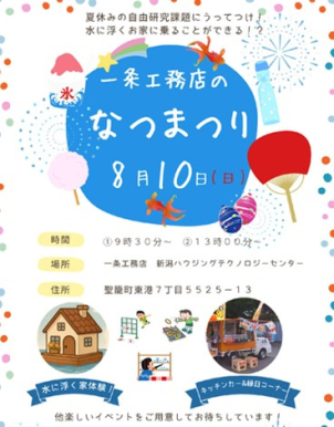 【一条工務店　なつまつり】
<p>
【無料】縁日イベント
</p>
<p>
キッチンカーがやってくる!!
浮く家体験出来ます‼
</p>