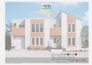 ⭐⭐ご予約受付中⭐⭐
　＼＼いわき市小名浜野田『i-cube』新築見学会！／／
8月16日（土）～17日（日）２日間限定開催✨✨