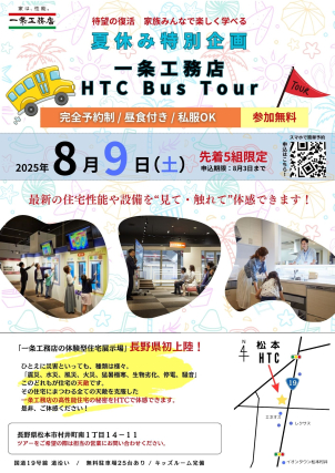 【夏休み特別企画！】
待望の復活！松本ハウジングテクノロジーセンターバス見学ツアー