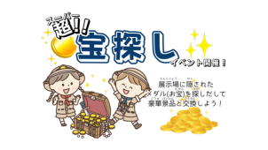 7/27(日）第2弾！超宝探しイベント開催！　参加費無料・事前予約制　＠松江市西津田1丁目　松江展示場