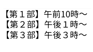 3部構成となりますので、ご都合の良い時間帯でご予約くださいませ。