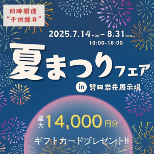 ⭐夏休みスペシャル⭐『ご来場キャンペーン』＆『こども縁日』 W開催!!  
ギフトカード 最大“14,000円分 ”プレゼント‼