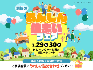 出張！一条工務店 in レイクウォーク岡谷
≪命を守る家づくり無料相談会≫開催！！