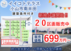 ☆★小山市・下野市・壬生町の土地探しはお任せください★☆栃木県小山市南半田の大型自社分譲地販売中‼佐野市・壬生町の自社分譲地も好評販売中！その他自社分譲地多数‼