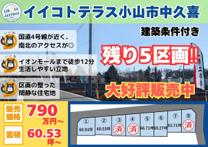 詳細は「土地・建売を探す」＞栃木県＞イイコトテラス中久喜　からご確認ください。
