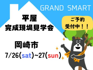 人気シリーズ[GRAND SMART]の平屋！！ご予約受付中です♪ お気軽にお問い合わせください◎
