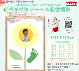 夏休み特別企画‼無料イベント⭐ペタペタアート＆写真撮影⭐同時開催『こども縁日』＆『住宅ローン相談会』パンset & babyお菓子付き ♪
