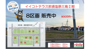 【栃木県那須塩原市　イイコトテラス那須塩原三島２期♪】残り８区画！分譲地　好評販売中です！
