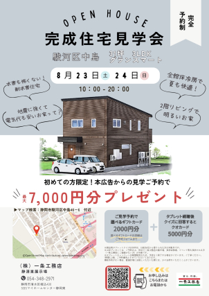 【駿河区中島　グランスマート　約31坪　3LDK　完成見学会開催‼】
ご見学予約いただいたお客様へ、最大QUOカード7000円分プレゼント中