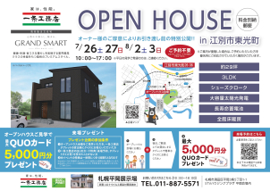 <ご予約不要>【4日間限定 OPEN HOUSE  in 江別東光町！】
健康・快適・省エネな暮らしを実現する業界最高クラス
オーナー様のご厚意によりお引き渡し前の特別公開！！