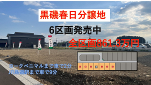 黒磯春日にも分譲地ございます。
残り6区画！平屋も計画可能な85坪
