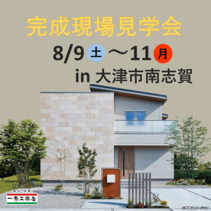 【完成現場見学会】大津市で開催！　i-SMART　３LDK　　　


☆大きな吹き抜けの広々リビングで床冷房を体験！☆　　
