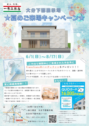 ★夏のご来場キャンペーン★
【下郡展示場限定！ご予約でご来場いただいた方全員にFrancfrancのハンディファン＆クオカード最大6000円分プレゼント！！】

