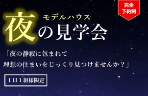 ⭐　『夜の見学会』　 ⭐　毎日忙しい皆様へ、仕事終わりの時間を利用して貸し切りでモデルハウスを見てみませんか？
１日１組限定　～完全予約制～　