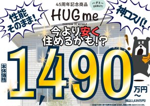 【圧倒的コスパ！】４５周年記念商品⭐HUG me⭐建築相談会実施中【平屋住宅も！】