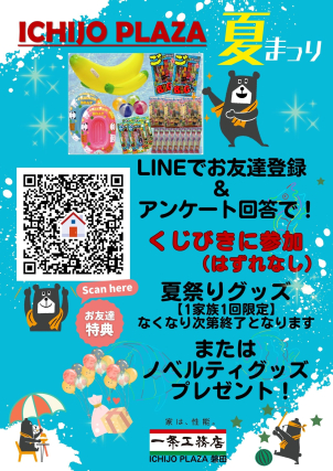 夏祭り！来場フェア開催中！