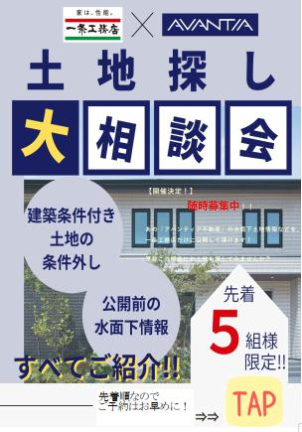 絶賛ご予約受付中！
「一条工務店&アバンティア　お土地大相談会」