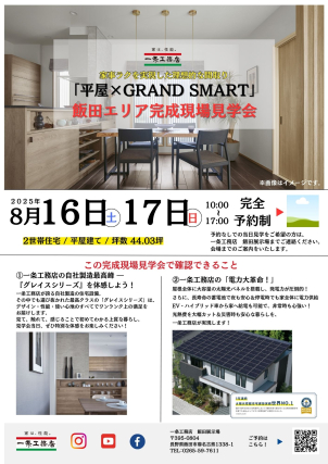 【希望日時をご質問欄にご記載ください】
グランスマート×平屋　完成現場見学会開催！