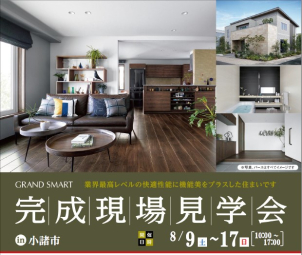 ★～小諸市『完成現場見学会』開催！！～★