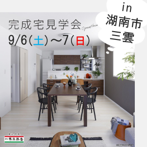 一条工務店の分譲地内で開催！